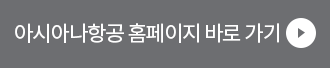 아시아나 홈페이지 바로 가기