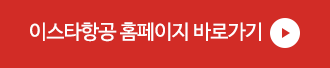 이스타항공 홈페이지 바로 가기