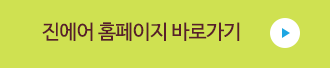 진에어항공 홈페이지 바로 가기