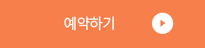 예약하기