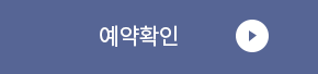 예약확인