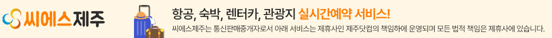 항공, 숙박, 렌터카, 관광지 실시간 예약 서비스! 씨에스제주는 통신판매중개자로서 아래 서비스 제휴사인 제주닷컴의 책임하에 운영되며, 모든 법적 책임은 제휴사에 있습니다.