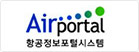 air portal 항공정보포털 시스템