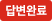 답변완료