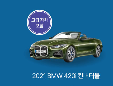고급자차 포함 2021 BMW 420i컨버터블
