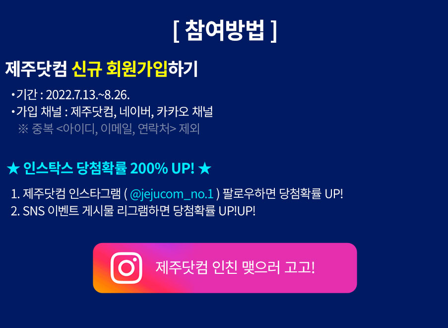 참여방법, 제주닷컴 인스타그램 보러가기 
